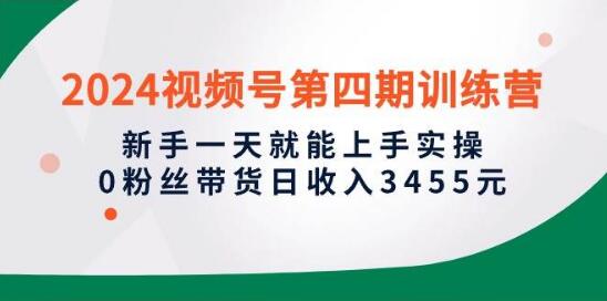 2024视频号带货实战课，新手一天上手，零粉丝也能带货，日入3455元-阿志说钱