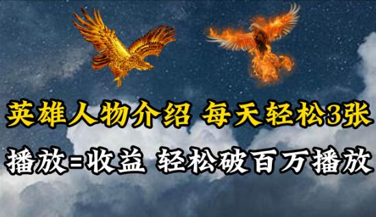图片[1]-英雄人物传记解说，日入两三百，各大平台分发，百万播放量轻松达成-阿志说钱
