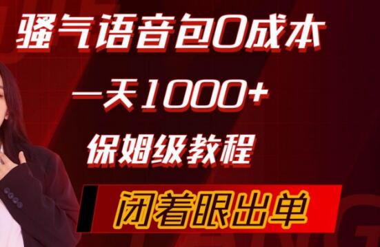 图片[1]-骚气导航语音包项目玩法，0成本日入1000+，新手快速上手实操！-阿志说钱