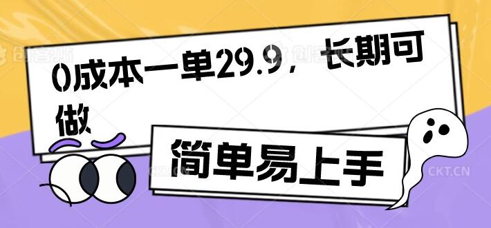 零成本轻松赚取29.9元/单，长期稳定项目，简单上手快！-阿志说钱