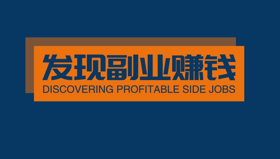 图片[1]-32岁才发现，想副业赚钱，一定要下定决心死磕一项技能-阿志说钱