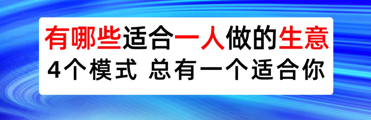 适合一个人的创业项目：轻松开启兼职搞钱的副业模式！-阿志说钱