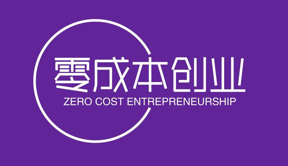 图片[1]-如何从零成本开始创业-阿志说钱