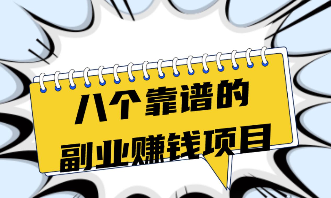 图片[1]-八个靠谱的副业项目-阿志说钱