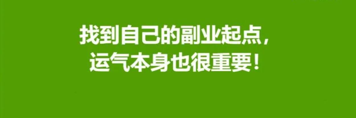 图片[1]-找到自己的副业之路，运气本身也很重要！-阿志说钱