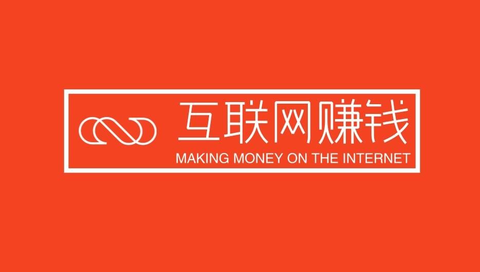 图片[1]-互联网赚钱心法-阿志说钱