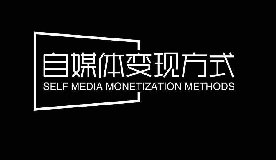 图片[1]-自媒体短视频5大变现技巧-阿志说钱
