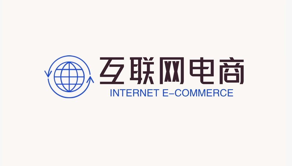 图片[1]-互联网电商——普通人翻身最后的机会-阿志说钱