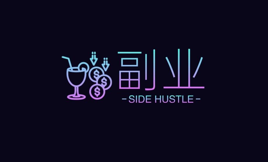 图片[1]-五种不辞职也能做的副业工作，年入30万不是梦-阿志说钱