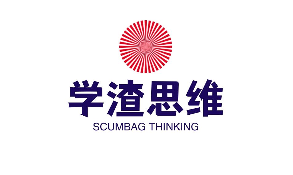 图片[1]-自媒体赚钱思维，要用学渣思维，而不是学霸思维！-阿志说钱