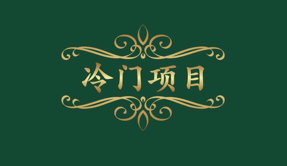 图片[1]-一年收入50－100万，利润吓人的４个冷门项目，适合白手起家-阿志说钱