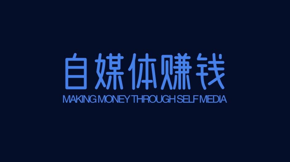 图片[1]-自媒体赚钱，必须要有的6个思维认知-阿志说钱
