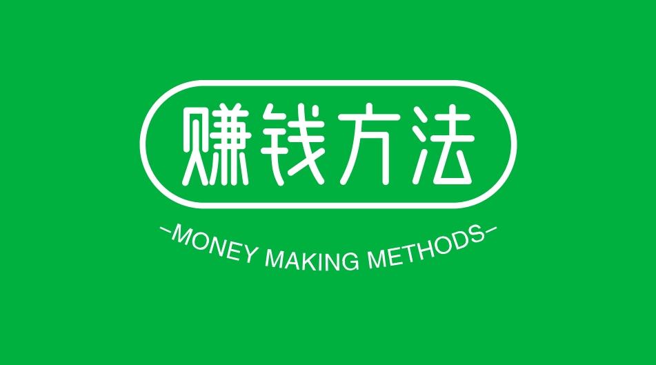 图片[1]-我们该如何赚钱？任何事情都是有方法的，打工和创业都要学会找方法-阿志说钱