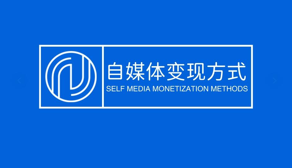 图片[1]-做自媒体的5种变现方式-阿志说钱