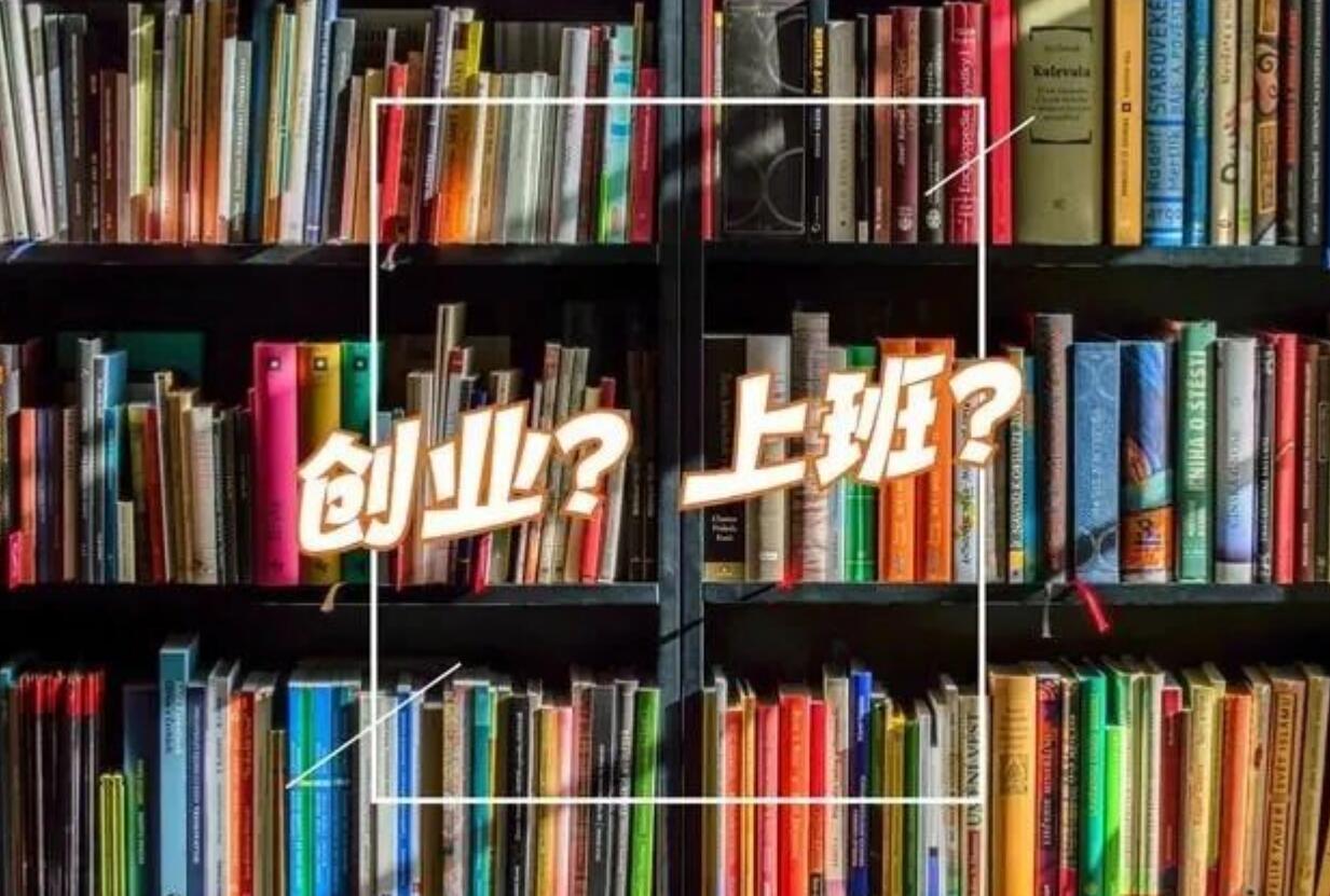 图片[1]-不想上班了，创业又太难。上班和创业，普通人到底怎么选？-阿志说钱