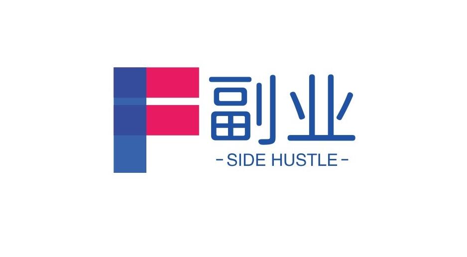 图片[1]-为什么现在的年轻人都爱搞副业赚钱，如果主业的收入比较高，还会继续搞副业吗？-阿志说钱