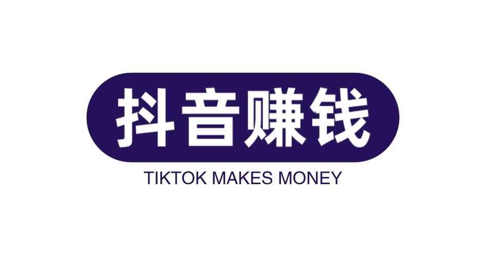 图片[1]-抖音赚钱的副业有哪些？月入8000也不是问题-阿志说钱