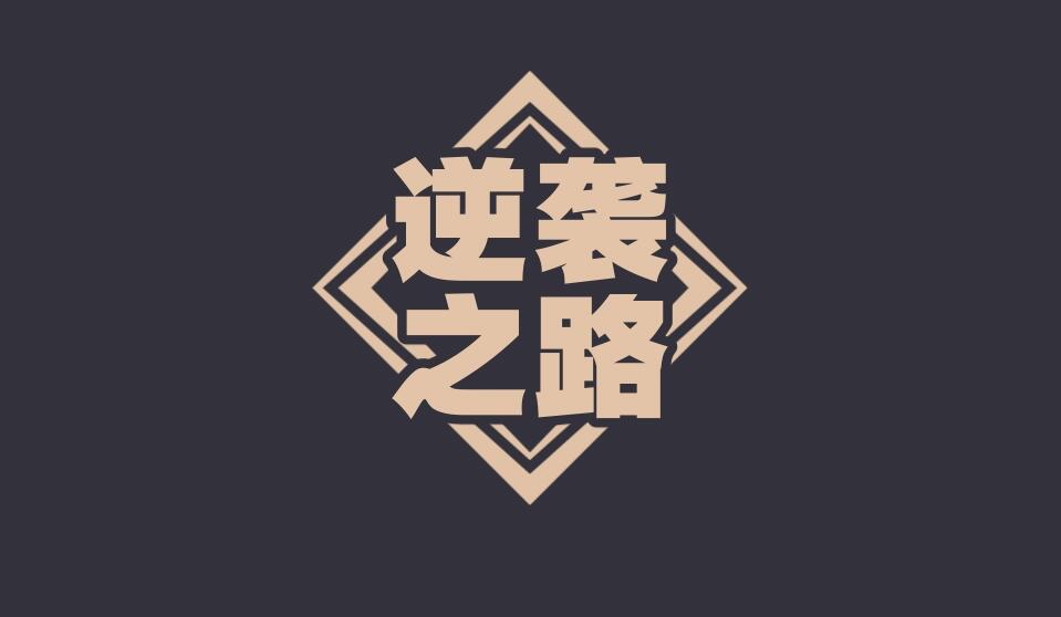 图片[1]-穷人翻身必须创业，又怕亏不起，三招破解，迎来开挂人生 从穷困到成功：创业三招，开启你的人生逆袭之路！-阿志说钱