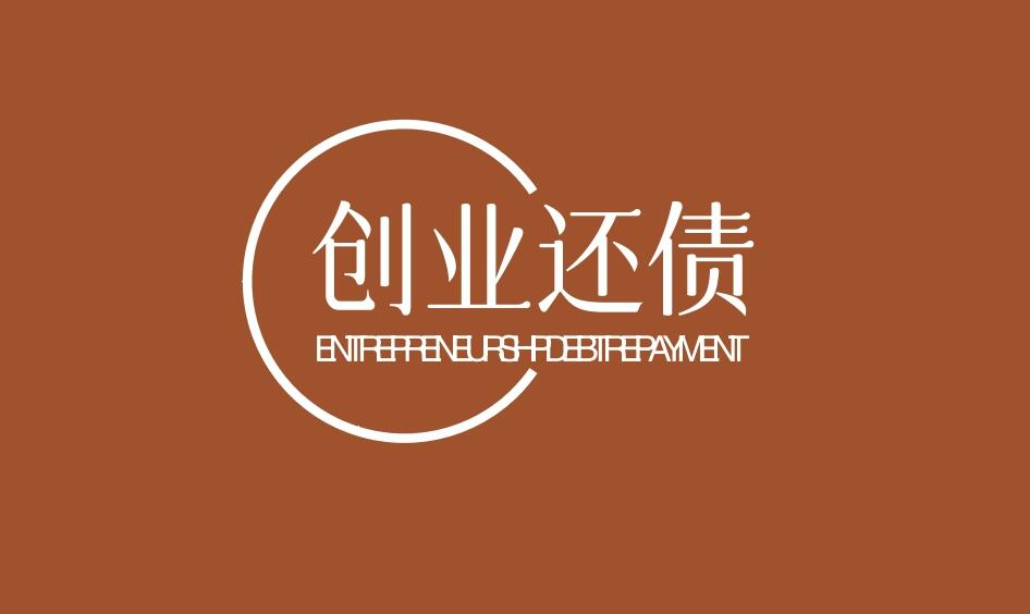 图片[1]-越负债越要想办法创业赚钱还债-阿志说钱