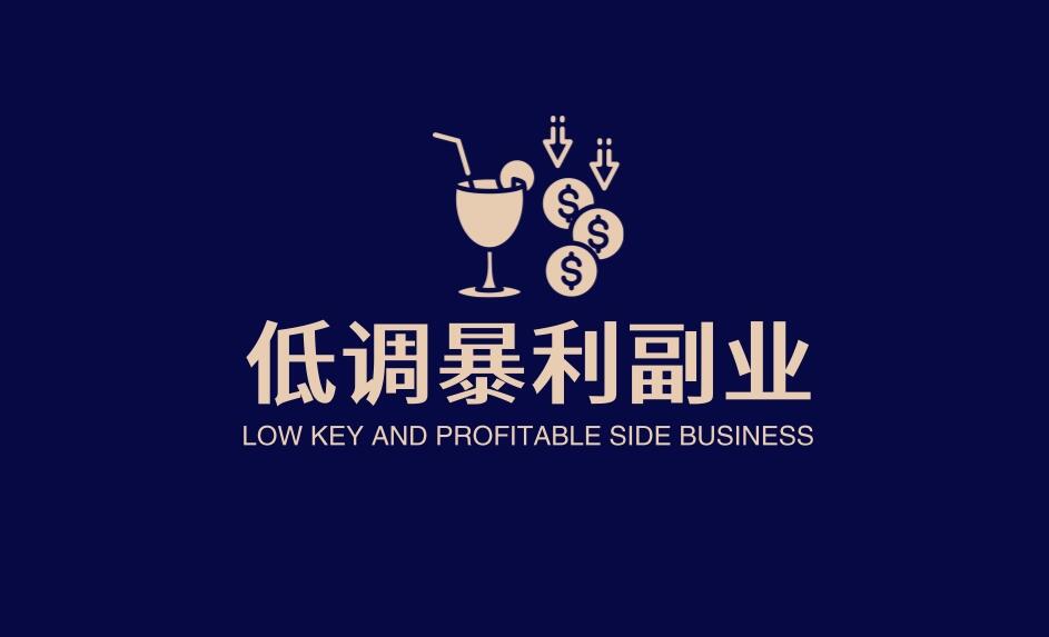图片[1]-三大低调暴利副业曝光，带你开启躺赚人生新篇章-阿志说钱