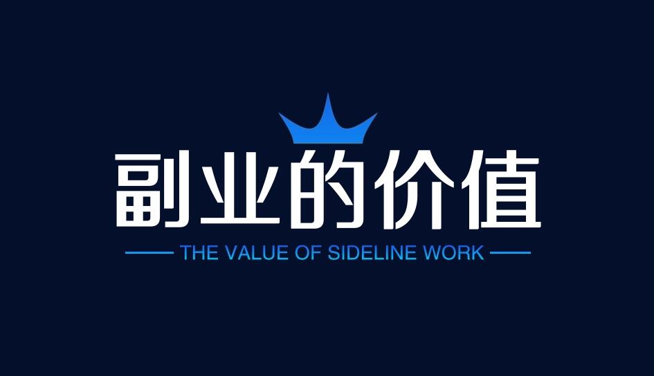 图片[1]-副业的价值除了赚钱，还有这3点，很多人都忽略了！-阿志说钱