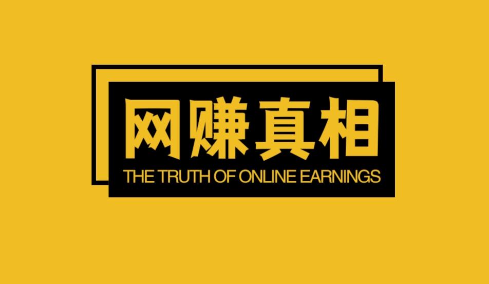 图片[1]-不搞清楚互联网赚钱的真相，你怎么赚钱？-阿志说钱