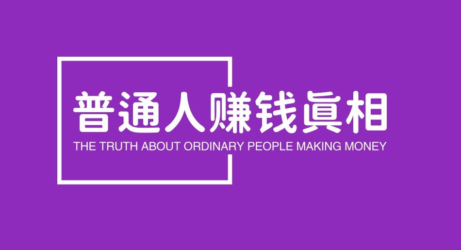 图片[1]-普通人如何赚到大钱的4个真相，你一定要知道！-阿志说钱