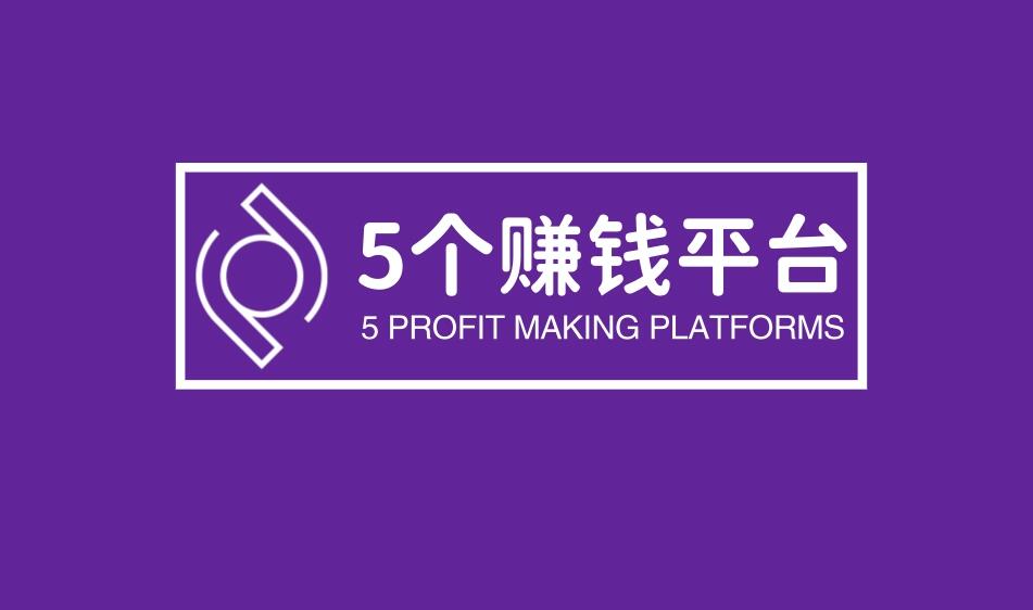 图片[1]-2024居家不上班狠狠赚钱：这5个平台，只要发文就有收入！-阿志说钱
