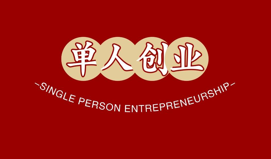 图片[1]-单人创业:适合一个人创业的小项目。-阿志说钱