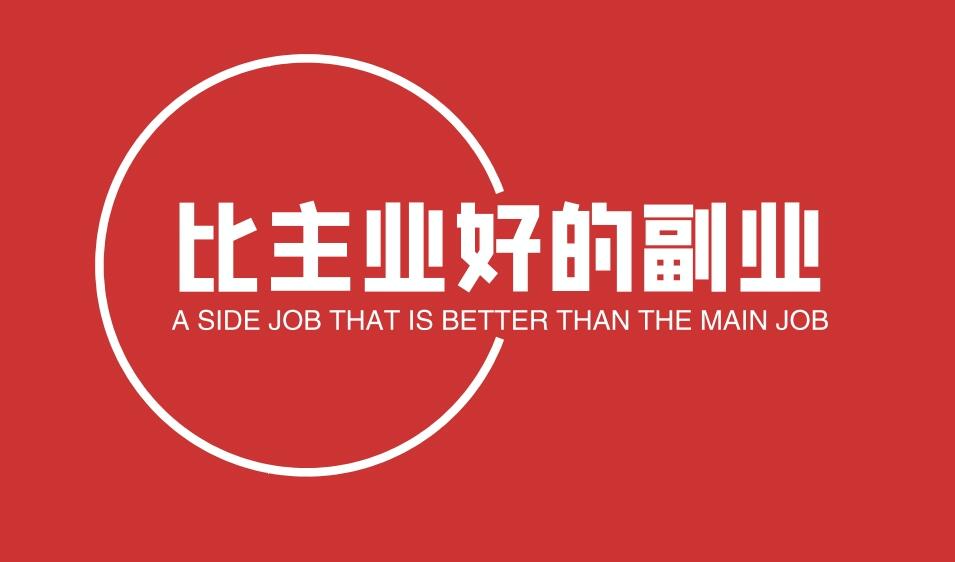 图片[1]-分享几个副业，一天搞100～200不成问题，一不小心收益比你主业还多哦-阿志说钱