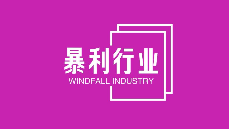 图片[1]-【精】很少有人爱干的4个暴利行业，你敢试试吗？-阿志说钱