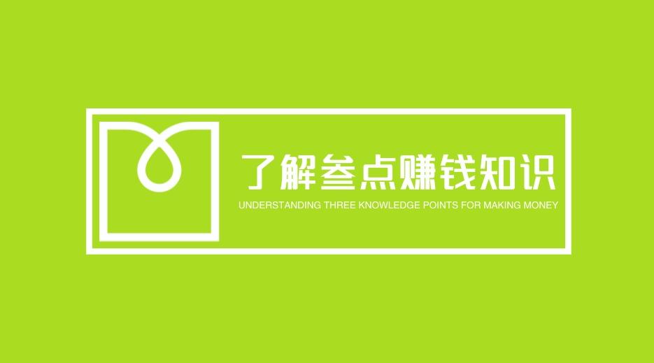 图片[1]-想赚钱，了解这3点就够了-阿志说钱