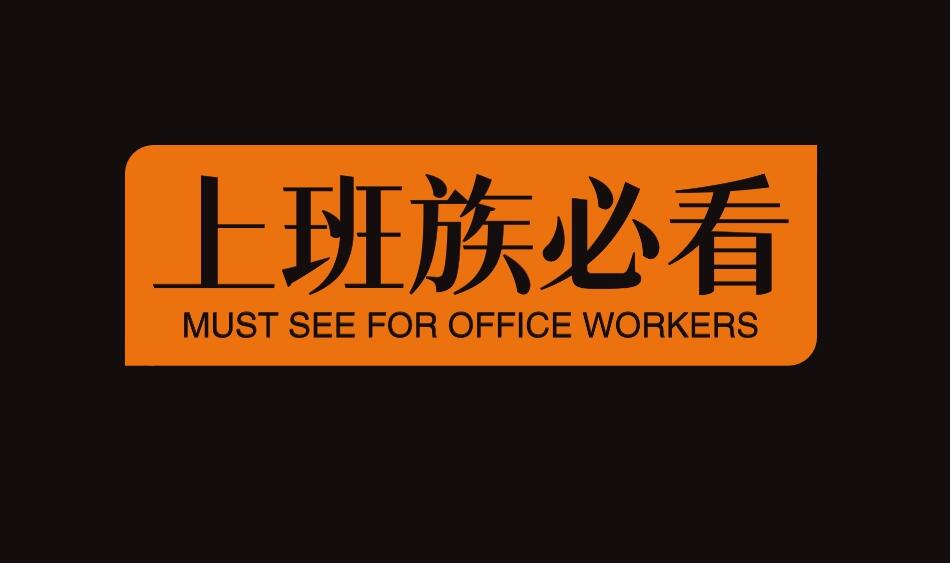 图片[1]-6份不用辞职就能做的副业，上班族必看-阿志说钱