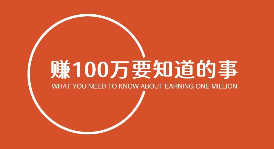 图片[1]-普通人副业赚100w+，必须要知道的事儿-阿志说钱