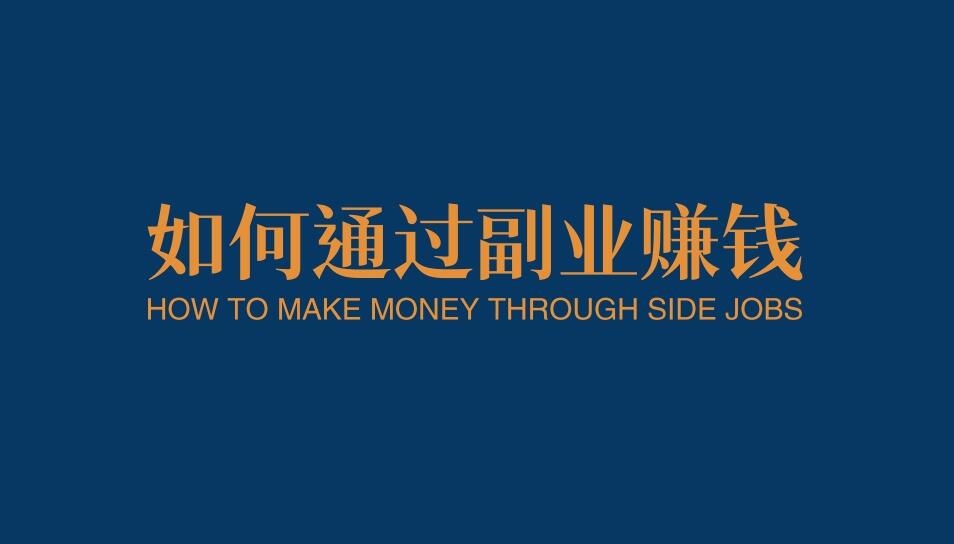 图片[1]-27岁月薪3500，怎么通过副业挣钱？-阿志说钱
