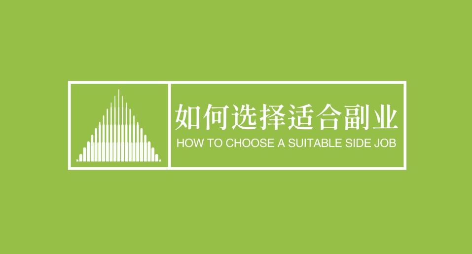 如何选择一个既符合自己兴趣又能带来额外收入的副业？-阿志说钱