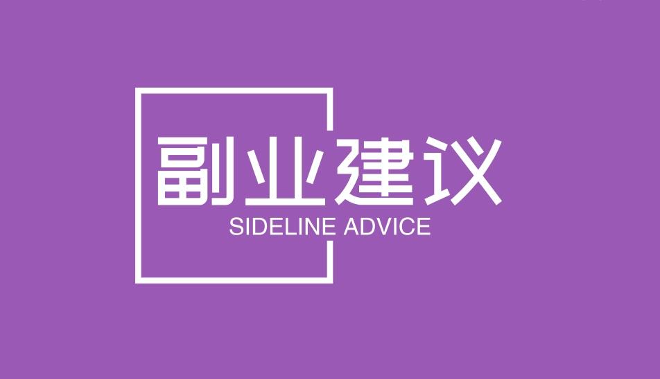 第一份副业项目，我给你4条实用建议-阿志说钱