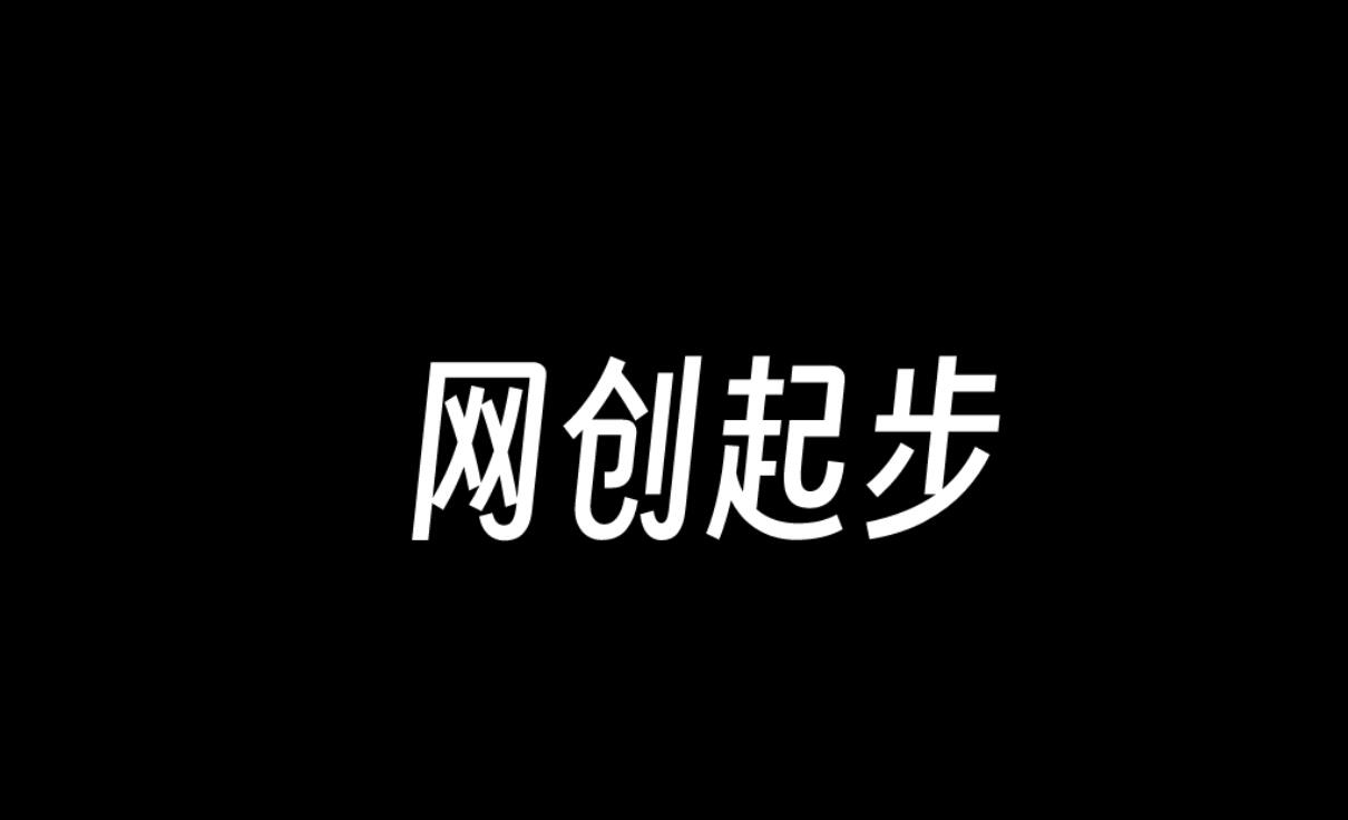 图片[1]-网创，就是低投入赚钱的捷径-阿志说钱