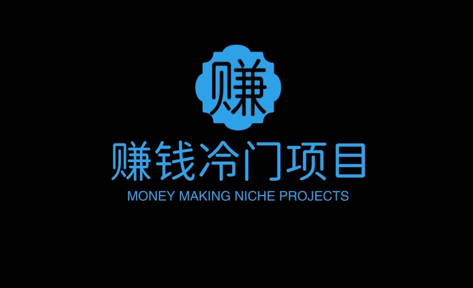 图片[1]-利润吓人的10个冷门项目，一年收入10-50万，特别适合白手起家！-阿志说钱