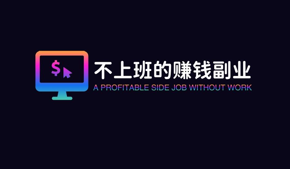 图片[1]-不上班，能让你狠狠赚钱的6个副业-阿志说钱