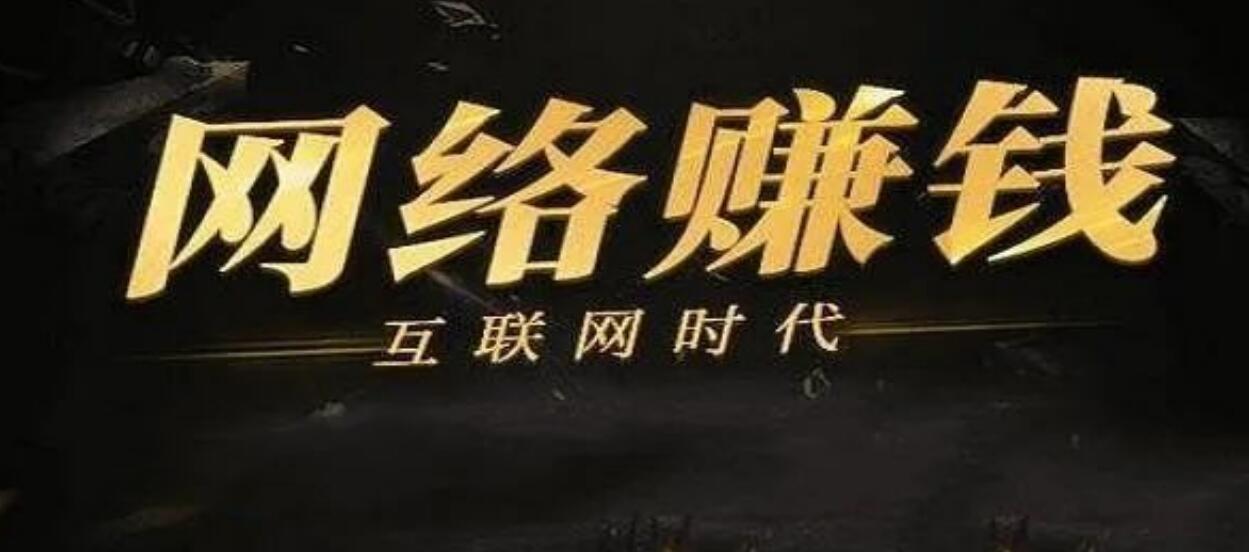 图片[1]-零成本创业不是梦！这些网上赚钱途径你都知道吗？-阿志说钱