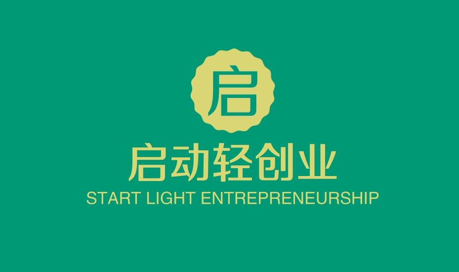 图片[1]-普通人对轻创业的理解太少了-阿志说钱