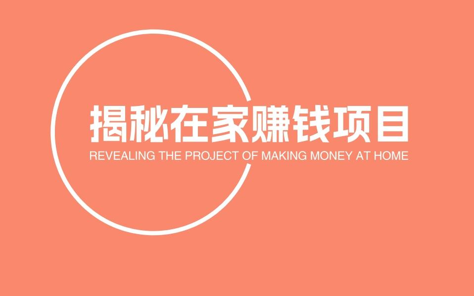 图片[1]-在家也能赚钱！揭秘6个副业项目-阿志说钱