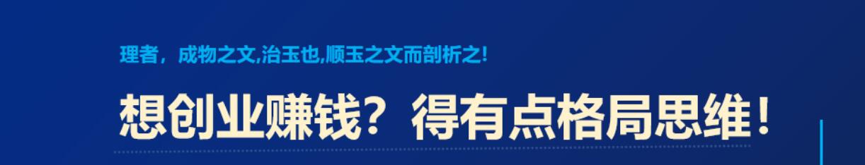 想创业赚钱，得有点格局思维！-阿志说钱