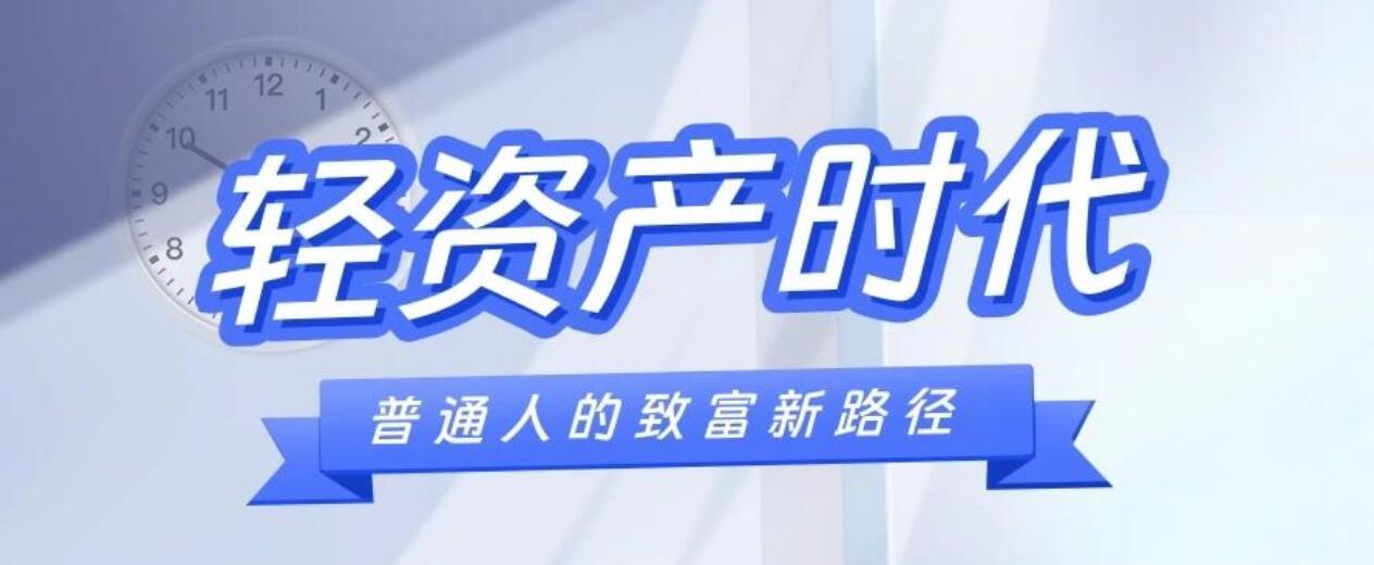 图片[1]-普通人的致富捷径：轻资产创业与自媒体-阿志说钱
