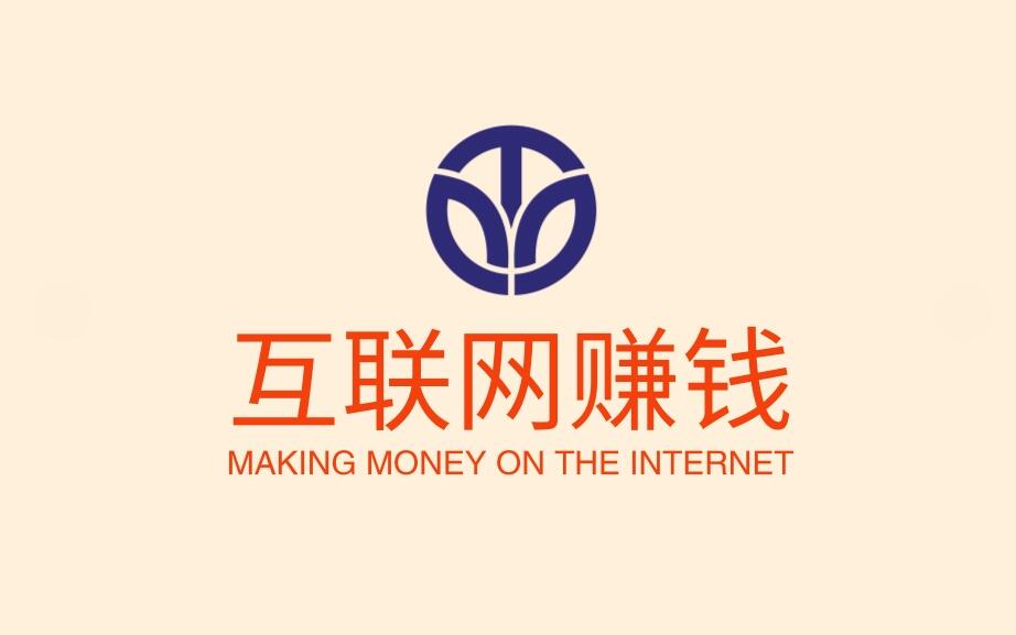 图片[1]-普通人在互联网上要想赚大钱，就一个出路！-阿志说钱