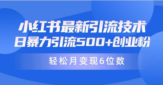 图片[1]-小红书引流新策略：日暴引流500+创业粉丝，轻松实现月变现6位数-阿志说钱