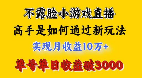 4月热门赚钱项目，不露脸直播小游戏高手实操，日入3800+-阿志说钱