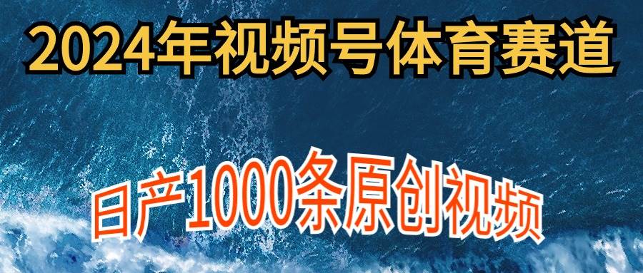 视频号体育赛道玩法，新手友好，日产千条原创视频技巧，多账号多撸高分成秘诀！-阿志说钱