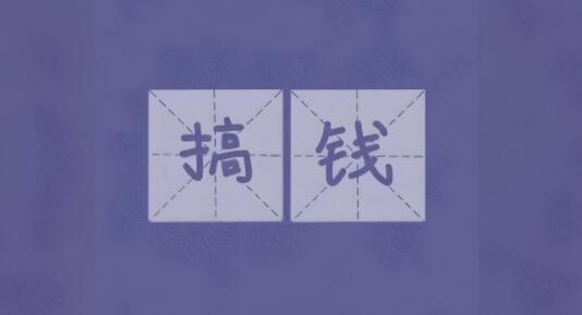 图片[1]-中创网络创业全攻略：深度解析中创网赚论坛赚钱秘诀，助你轻松创业致富-阿志说钱